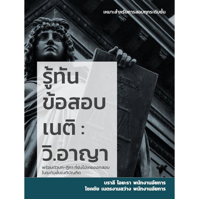 [Chulabook] หนังสือ รู้ทันข้อสอบเนติ :วิ.อาญา โชคชัย เนตรงามสว่าง และคณะ 9786166085143 (9786166085143) c111 – โปรปัง