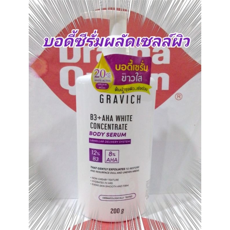 กราวิช บอดี้ ซีรั่ม Gravich Body Serum B3 + AHA White Concentrate 200 ml