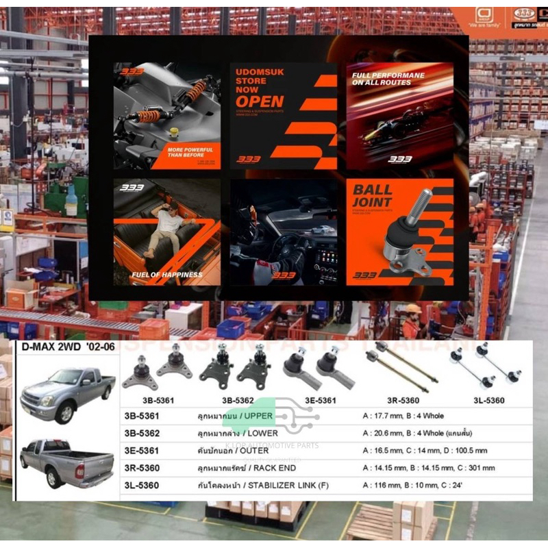 ชุดลูกหมาก (333&CJ) ISUZU D-MAX 2002-2006 2WD *** 10 ชิ้น