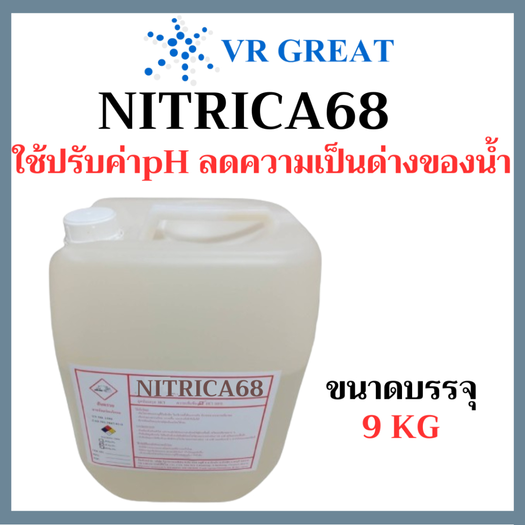 Nitrica 68 สำหรับปรับค่า pH น้ำ ลดความเป็นด่างของน้ำ ใช้ในระบบผักไฮโดรโปรนิกส์ ขนาด บรรจุ 9 KG