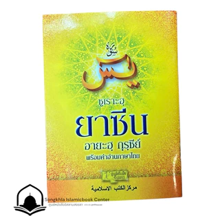 ซูเราะฮฺยาซีน ยาซีน ,อายะฮฺกุรซีย์ พร้อมคำอ่านภาษาไทย (เล่มเล็ก สุ่มสี)