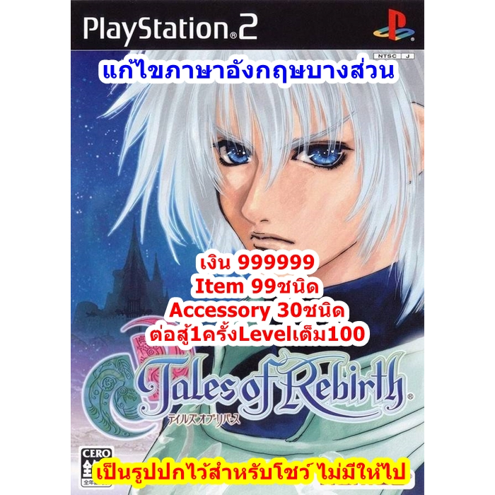 เงิน999999และLevelเต็ม100 Tales of Rebirth PS2