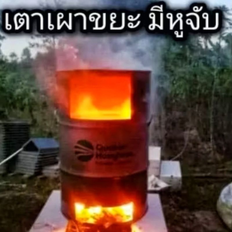 ถังเผาขยะ เตาเผาขยะ มีหูจับ ขนาด 200ลิตร