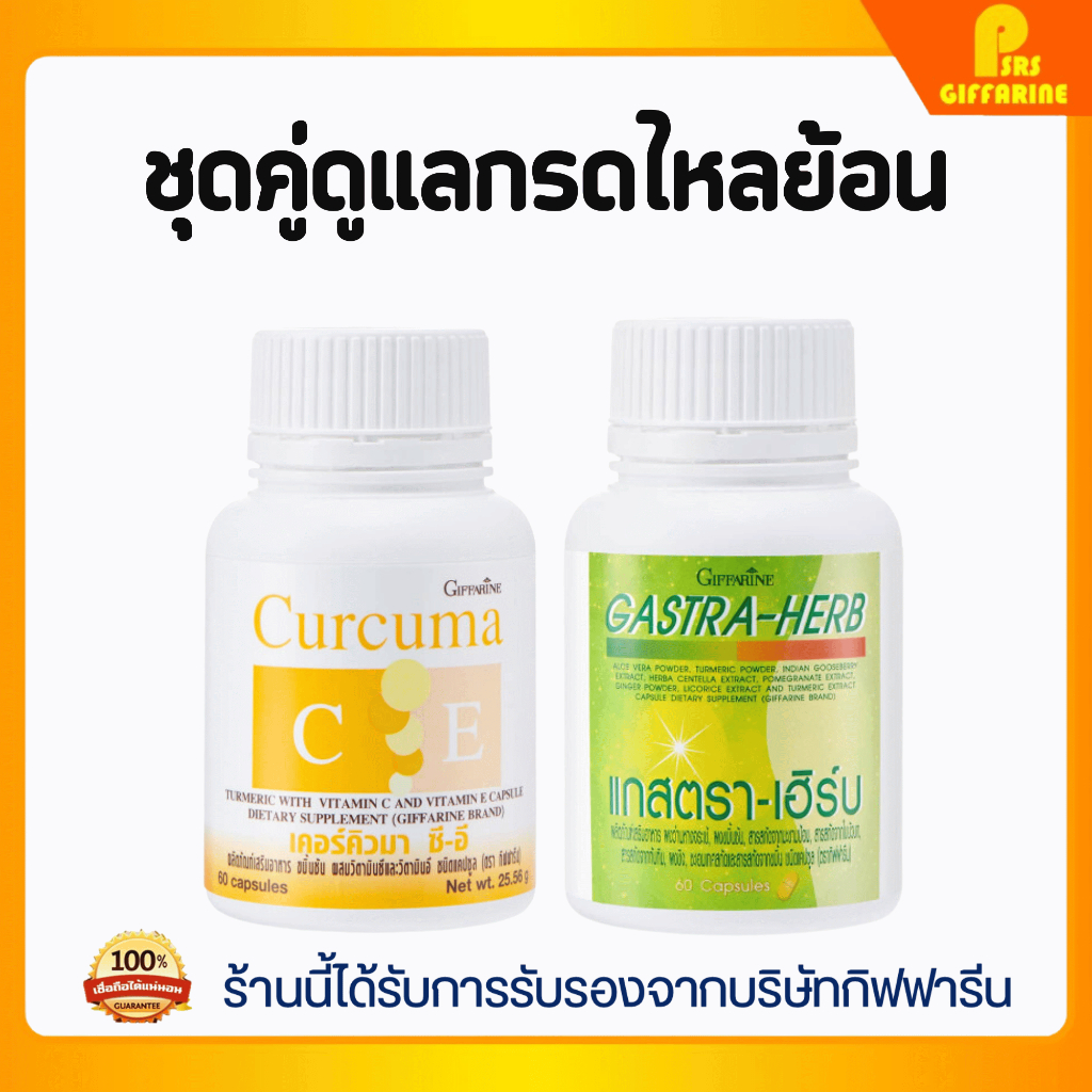 ชุดอาหารเสริม ดูแลกรดไหลย้อน กิฟฟารีน ขมิ้นชัน / แกสตรา - เฮิร์บ สมุนไพร 7 ชนิด รักษาแผลในกระเพาะอาหาร giffarine
