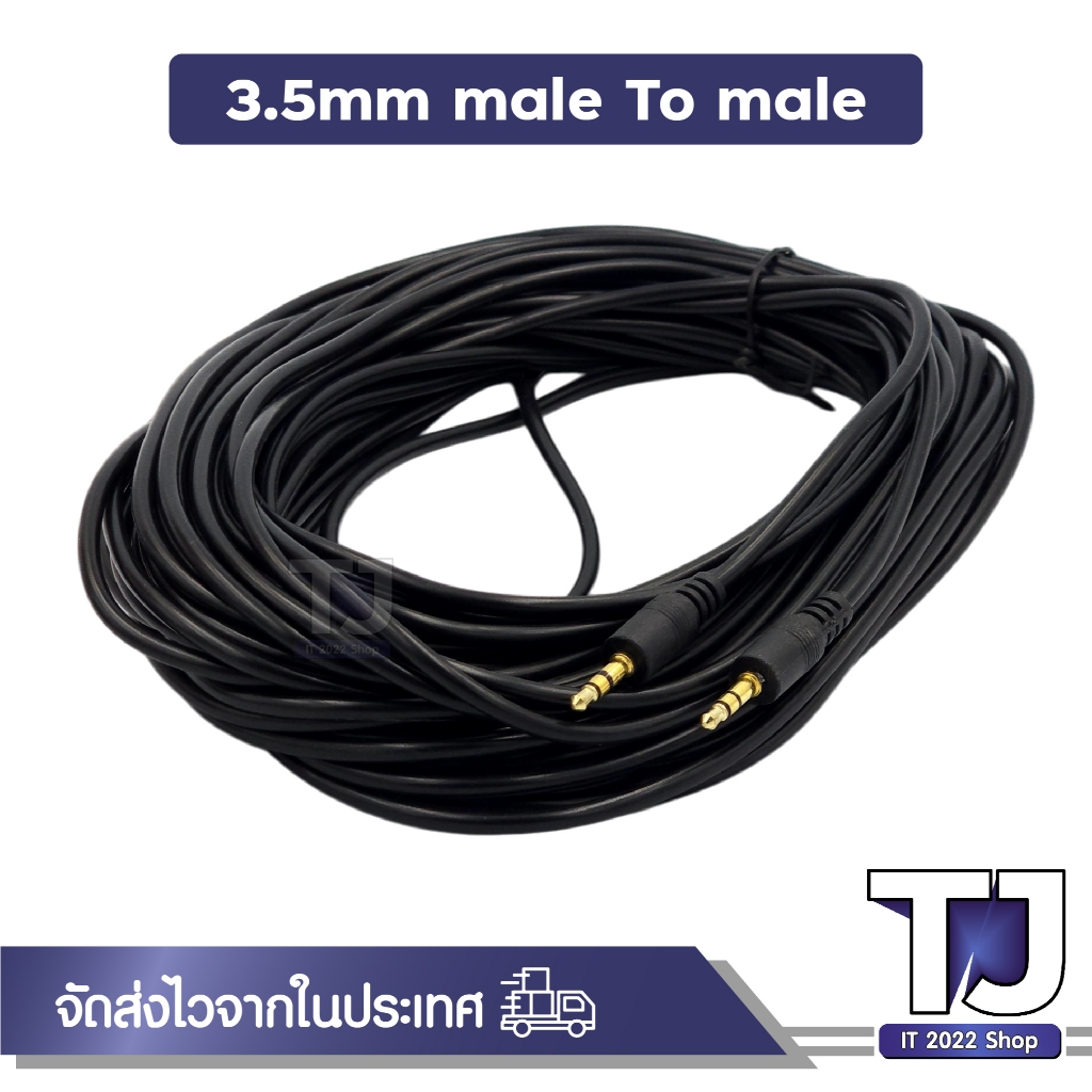 สาย AUX 3.5mm ( ผู้-ผู้ ) สายสัญญาณเสียง 3.5มม. male ยาว 1.5M 3M 5M 10M 15M 20M