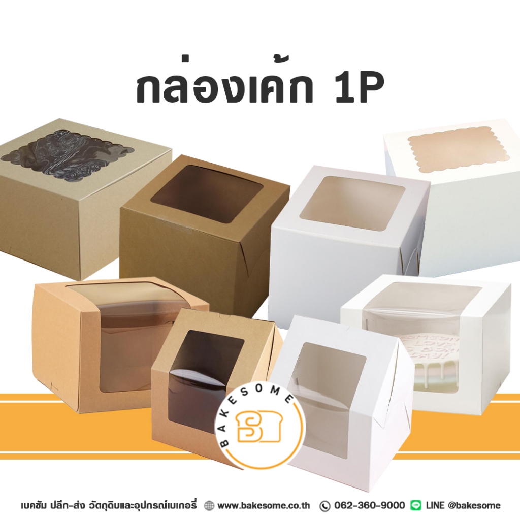 [[กระดาษ Food Grade]] กล่องเค้ก 1P กล่องเค้ก 1ปอนด์ กล่องเค้ก 1 ปอนด์ กล่องเค้ก 1 Pound Paper Cake B