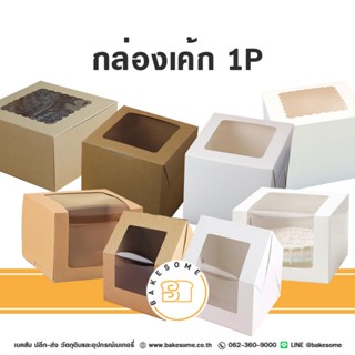 [[กระดาษ Food Grade]] กล่องเค้ก 1P กล่องเค้ก 1ปอนด์ กล่องเค้…