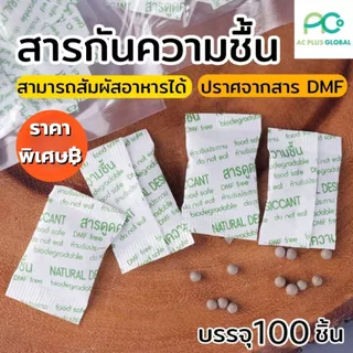 (1 กรัม) ซองกันชื้น สารดูดความชื้น สารดูดความชื้นธรรมชาติ 100% แบบกระดาษ (แพค 100 ชิ้น) - acplusglobal