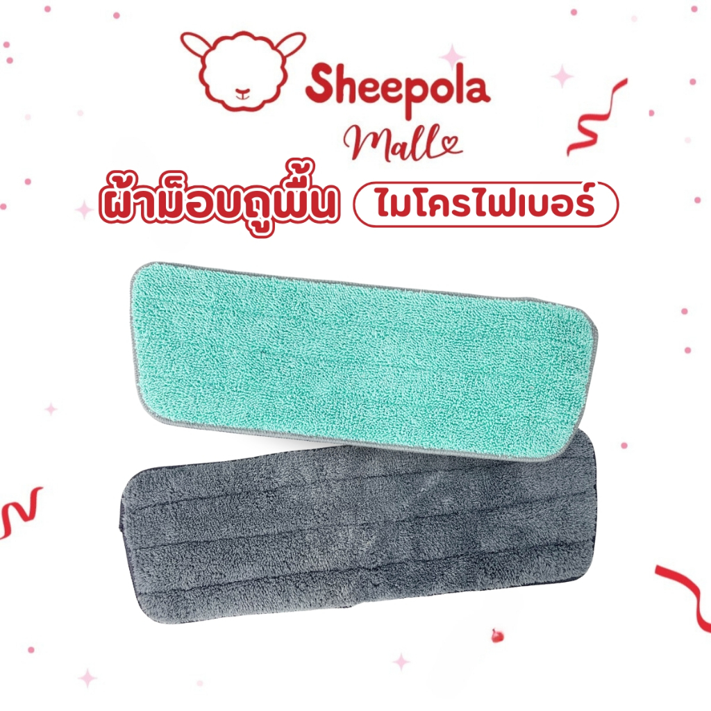 Sheepola ผ้าม็อบไมโครไฟเบอร์ (สำหรับไม้ถูแบบรีดน้ำ) ขนาด37ซม.  ถูพื้น ดันฝุ่น ซับน้ำได้ดี ถอดซักได้