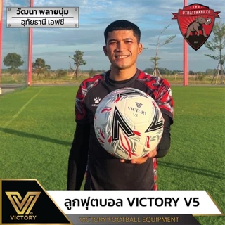 ลูกฟุตบอล Victory V5 หนังเย็บ pu sz.4 & sz.5 สัมผัสนุ่ม น้ำหนักดี คุณภาพเยี่ยม(ลายใหม่)
