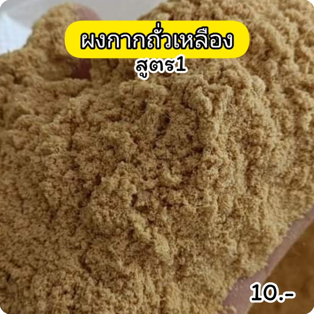 เหยื่อตกปลา ผงกากถั่วเหลืองหอมสูตร1(25g) ตกปลา เหยื่อ เหยื่อปลาอม เหยื่อปลา ไฮเกรดตกปลา อาหารตกปลา