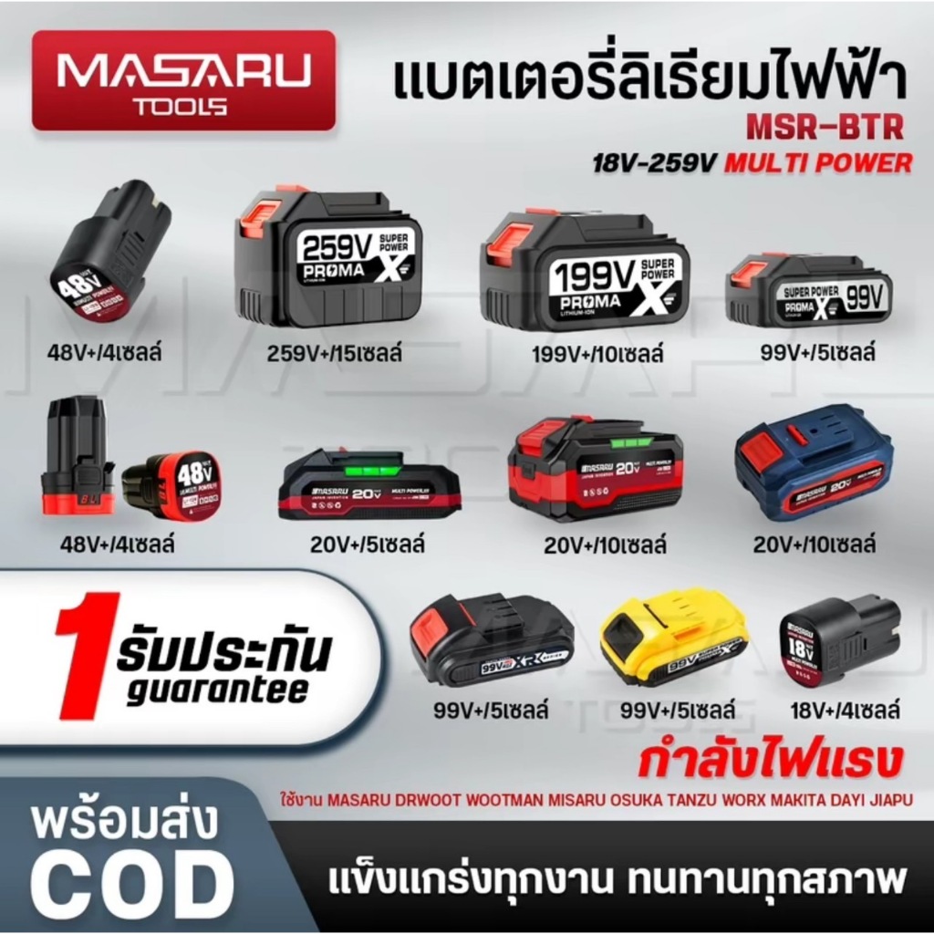 แบตเสริม สว่านไขควงไร้สาย 2 ระบบ 3ระบบ แบตลิเทียมไอออนแท้ 18v 48v MASARU
