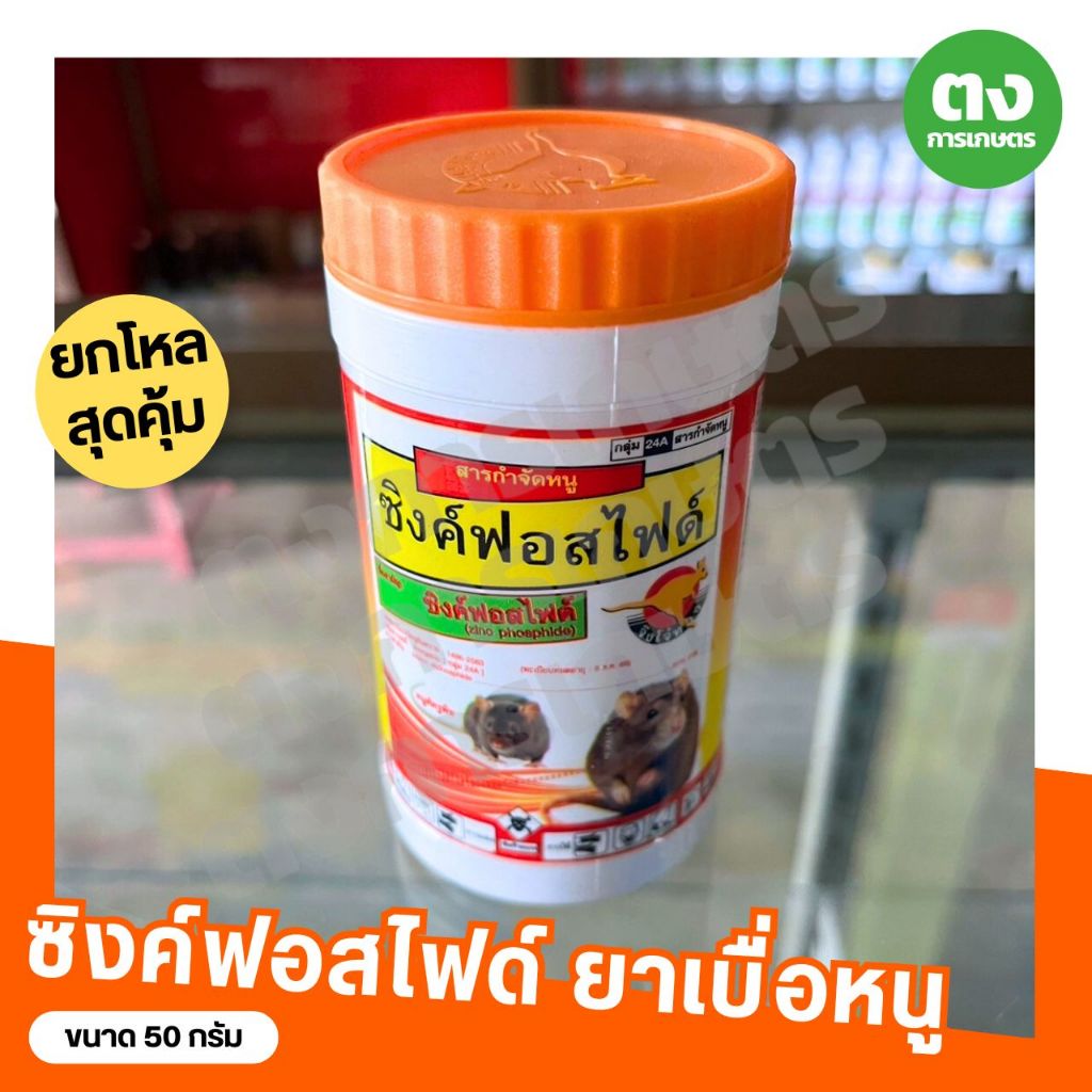สินค้ายกโหล สารกำจัดหนู ซิงค์ฟอสไฟด์ จิงโจ้ทอง ขนาด 50 กรัม ยาเบื่อหนู