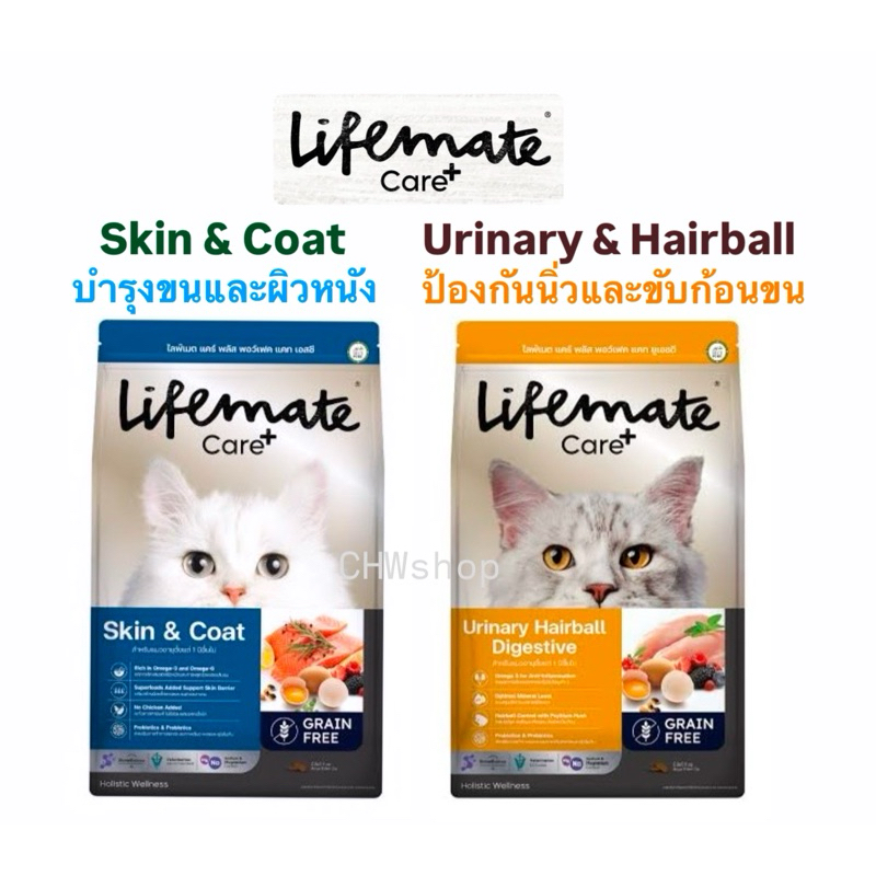 Lifemate Care+ (1kg-2.7kg) อาหารแมวสูตร Skin&Coat และ Urinary&Hairball ดูแลผิวหนังและป้องกันนิ่ว