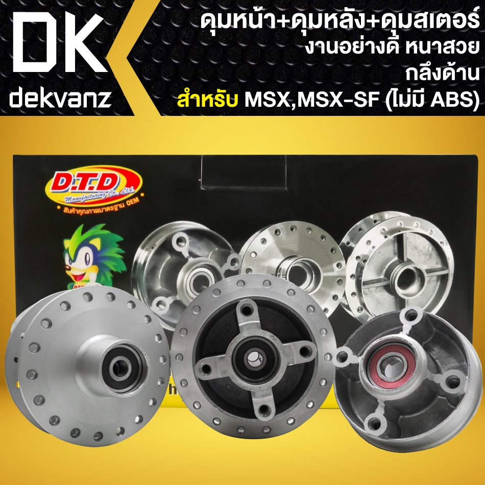 ดุมหน้า+ดุมหลัง+ดุมสเตอร์ (กลึงด้าน) สำหรับ MSX-125 เก่า, MSX-SF (ไม่มี ABS), GPX DEMON-125 งานอย่างดี หนาสวย