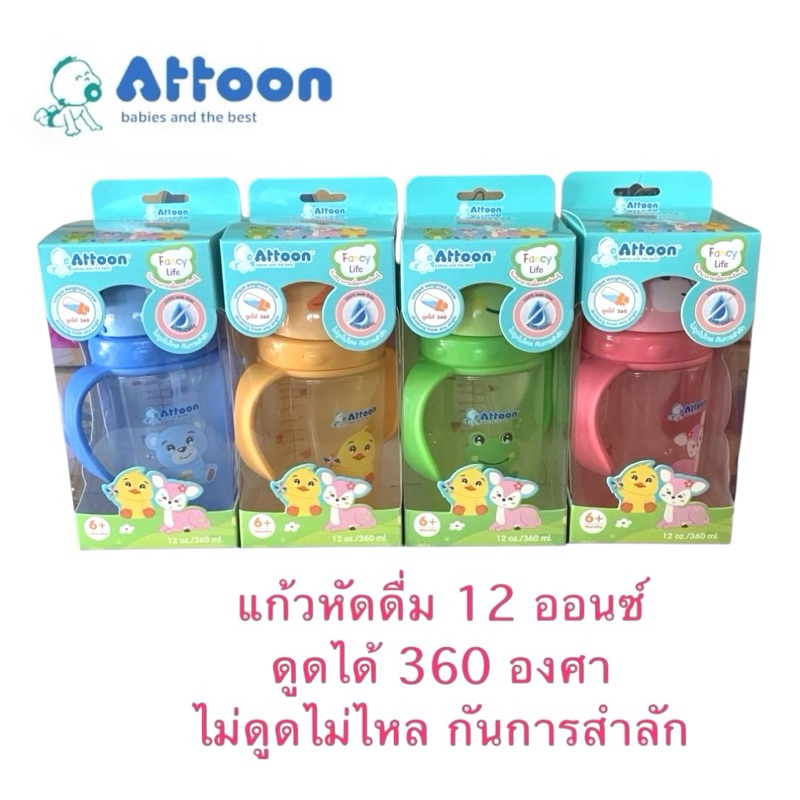 Attoon แก้วน้ำแฟนซีไลฟ์ เสริมทักษะการดูด360 (12ออนซ์) พร้อมส่งจ้า