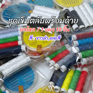 (ยกโหล)ชุดเข็มตลับพร้อมด้าย ชุดเย็บผ้า ชุดเข็มเย็บผ้า1 แผง 12 ชิ้น ขาวดำ/คละสี(ตลับเข็ม+ด้าย 5 ม้วน)
