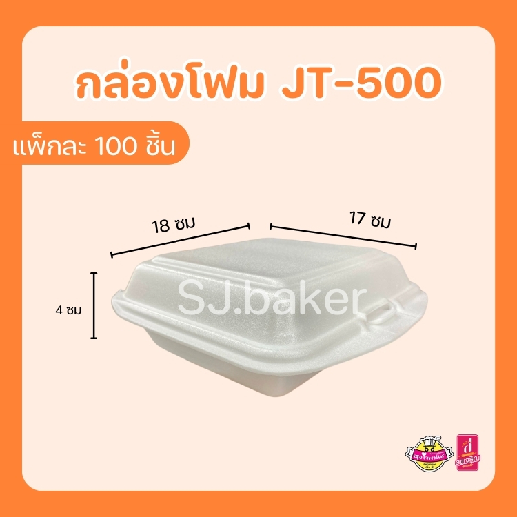 กล่องโฟมใส่อาหาร JT-500 (บรรจุ 100 ชิ้น)