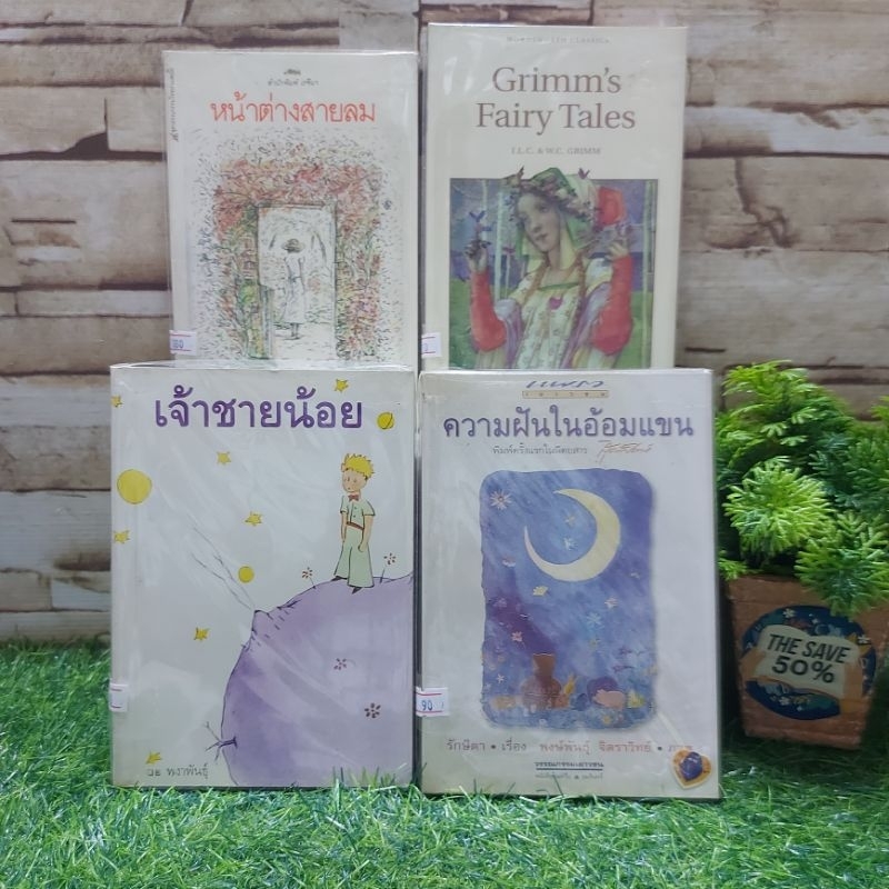 📚 หนังสือ:  📚Grimm's Fairy Tales Y6079 หน้าต่างสายลม Y6080 เจ้าชายน้อย Y6081 ความฝันในอ้อมแขน Y6082📚