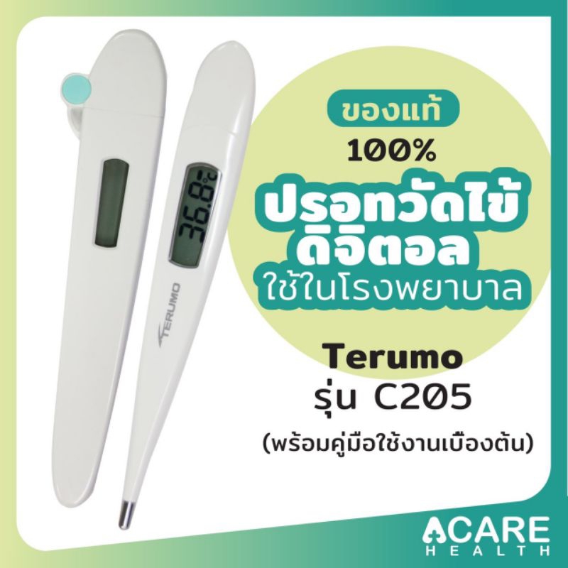 ราคาพิเศษ✅️พร้อมส่งทุกวัน‼️รับประกัน2ปี ปรอทวัดไข้ดิจิตอลTerumoรุ่นC205(แท้ %)ราคาพิเศษกดเลยจำนวนจำกัดค่ะ
