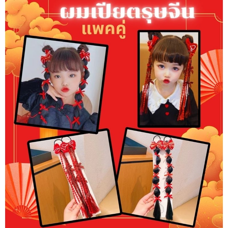 🇹🇭พร้อมส่งจากไทย🇹🇭 แฮร์พีช ผมเปียปลอม กิ๊บตรุษจีน ผมเปียตรุษจีน อาหมวย