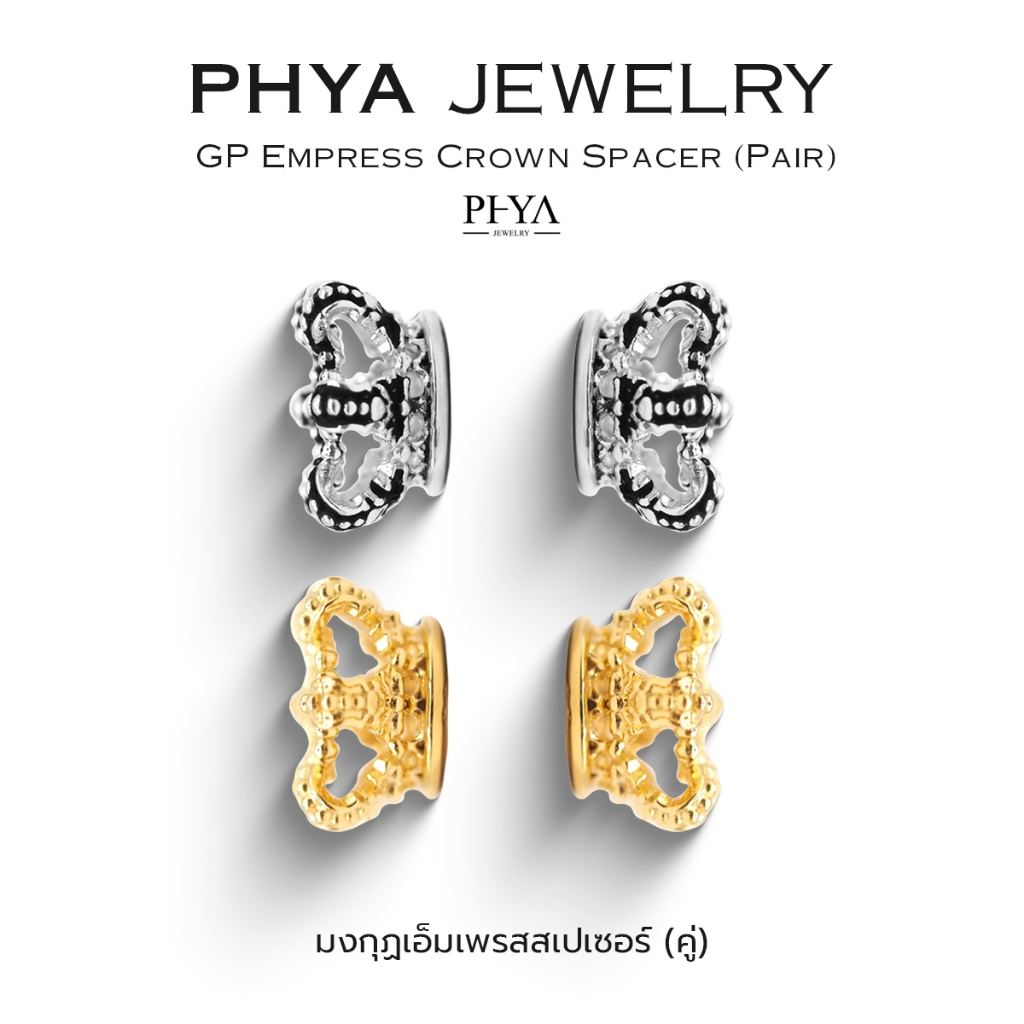 PHYA GP Empress Crown Spacer(Pair) : มงกุฏเอ็มเพรสสเปเซอร์ (คู่) ( มีให้เลือก 2 สี ) เงินแท้