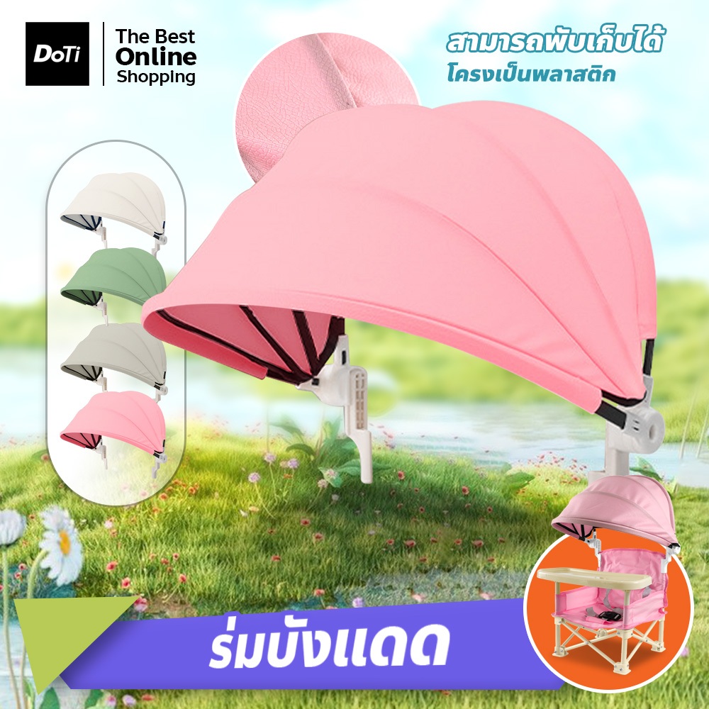 doti ที่บังแดดเก้าอี้เด็ก พับเก็บได้ ติดตั้งง่าย