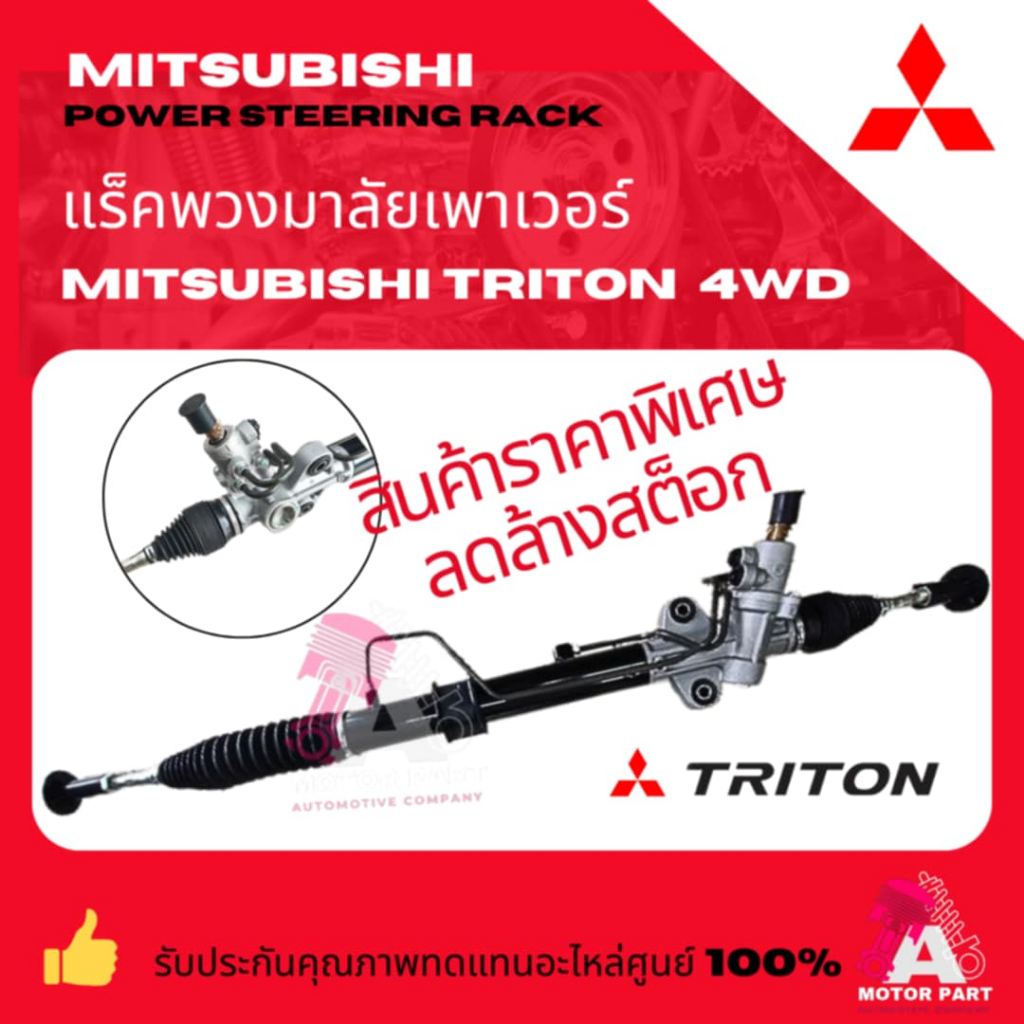 MITSUBISHI แร็คพวงมาลัย มิตซูบิชิ ไทรทัน ไตตั้น แร็คพวงมาลัยTRITON 4wd แร็คเพาเวอร์มิตซูไทรทัน ราคาพิเศษล้างสต็อก