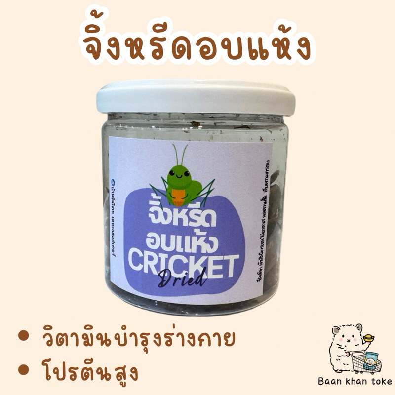 จิ้งหรีดอบแห้ง [บ้านขันโตก]
