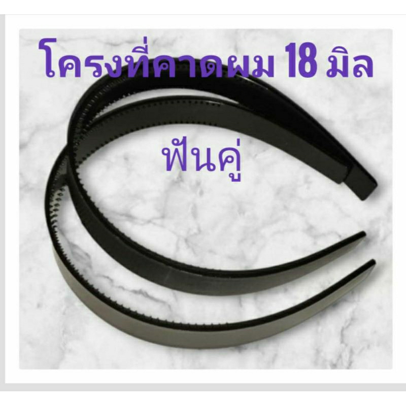 โครงที่คาดผม พลาสติกสีดำมีความยืดหยุ่นแข็งแรงไม่แตกหักง่าย ขนาด 18มิล (บรรจุ 12ชิ้น,60ชิ้น)