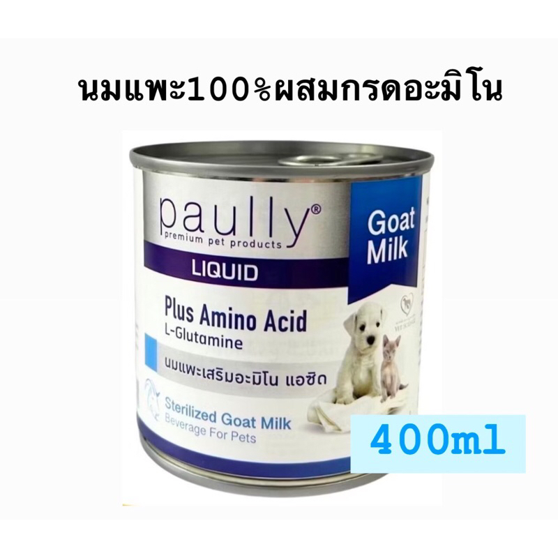 Paully Goat milk นมแพะพอลลี่ นมแพะสเตอริไรส์ 100 % เสริมอะมิโนเอซิด 400 ml. นมลูกสุนัข แมว กระต่าย