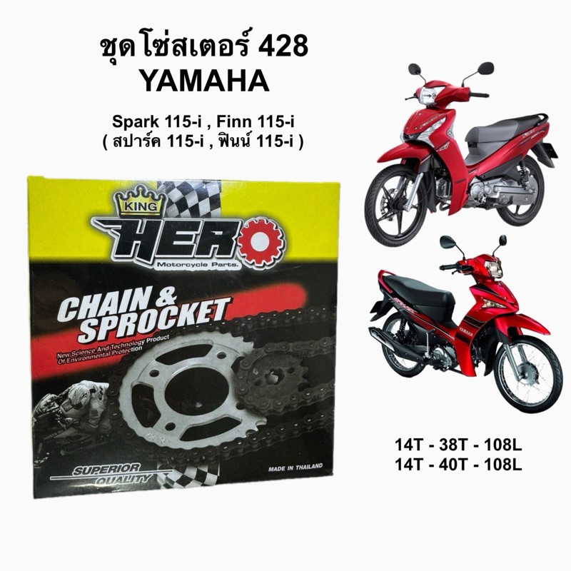 ชุดโซ่สเตอร์ SPARK 115-i , Finn 115-i ( สปาร์ค115-i,ฟินน์ 115-i )