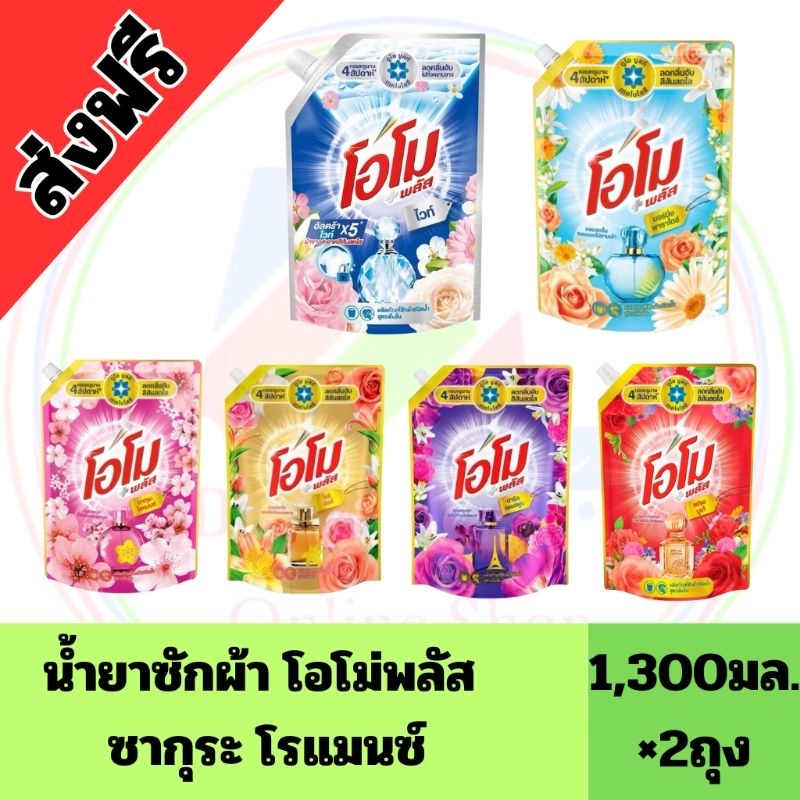 (ส่งฟรี)ลด40%100บาทในไลฟ์ (แพ็คคู่2ถุง) น้ำยาซักผ้าโอโม่ ขนาด1,300มล.×2ถุง