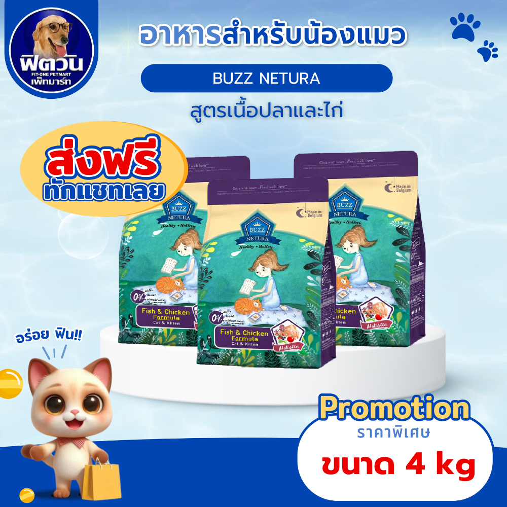 อาหารแมวพรีเมี่ยม BUZZ Netura สูตรไก่และเนื้อปลา ขนาด 4 kg.