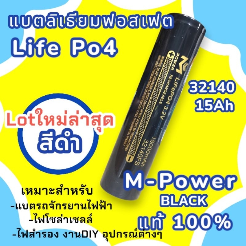 M-Power BLACK แท้ LifePo4 รุ่นหัวเรียบ 32140 3.2v 15Ah