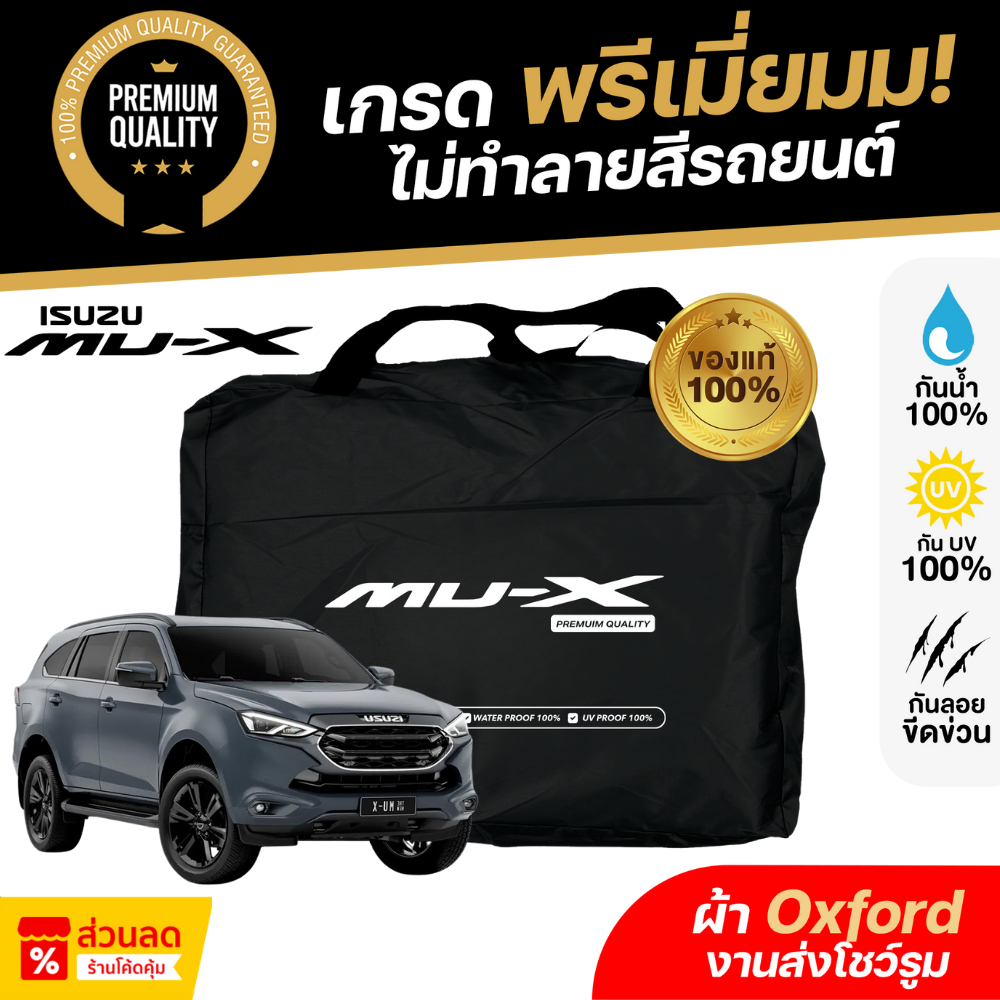 ผ้าคลุมรถยนต์ ISUZU MU-X 2025 ไมเนอร์เชนจ์ ผ้า Oxford งานโชว์รูม ไม่ทำลายสีรถ กันแดด กันน้ำ 100% เข้ารูปตรงรุ่น