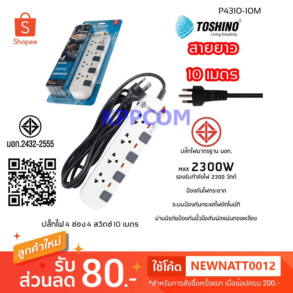 ปลั๊กไฟ มอก. Toshino P4310-10M/P6310-10M 4/6 ช่อง 4/6 สวิตซ์ 10 เมตร