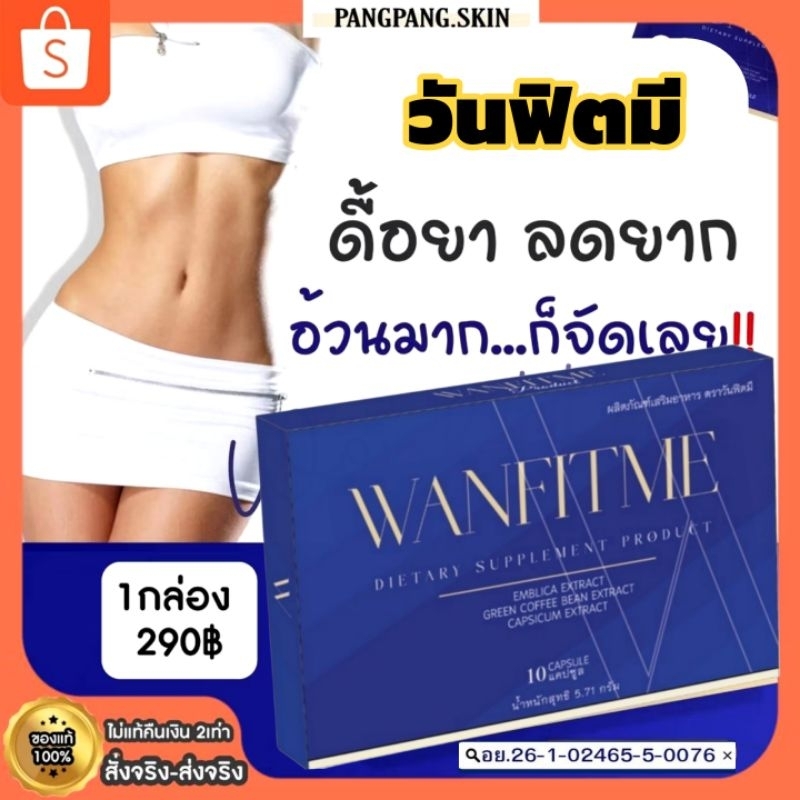 {📍พร้อมส่ง+ของแท้100%}  วันฟิตมี (วันฟิตต้าเก่า) WANFITME WONFITTAR