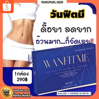{📍พร้อมส่ง+ของแท้100%}  วันฟิตมี (วันฟิตต้าเก่า) WANFITME WO…