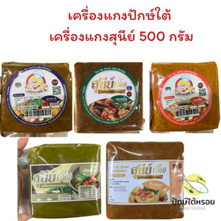 เครื่องแกงสุนีย์ เครื่องแกงใต้ ถุงซีลสุญญากาศ500กรัม