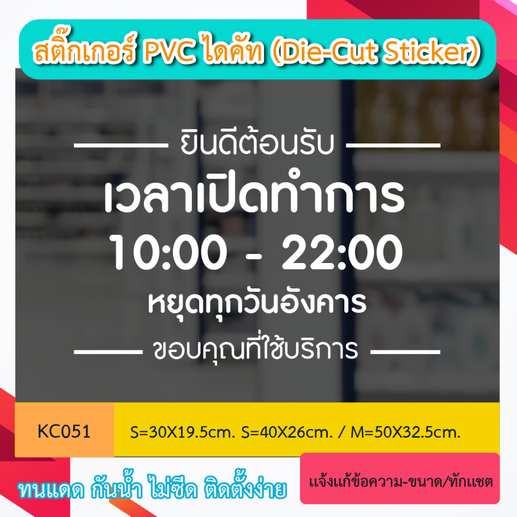 KC051 “สติ๊กเกอร์PVC ติดกระจก เวลา เปิดทำการ และ วันหยุด  บอกเวลา เปิด-ปิด ร้านสติ๊กเกอร์ PVC ป้ายเปิดปิดบอกเวลา