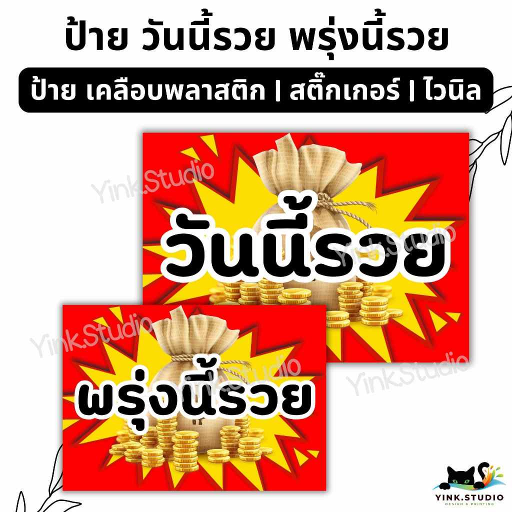 ป้าย วันนี้รวย พรุ่งนี้รวย | ป้ายไวนิล | ป้ายเคลือบพลาสติก | สติ๊กเกอร์ A4 A5 สีสวย คมชัด ส่งไว