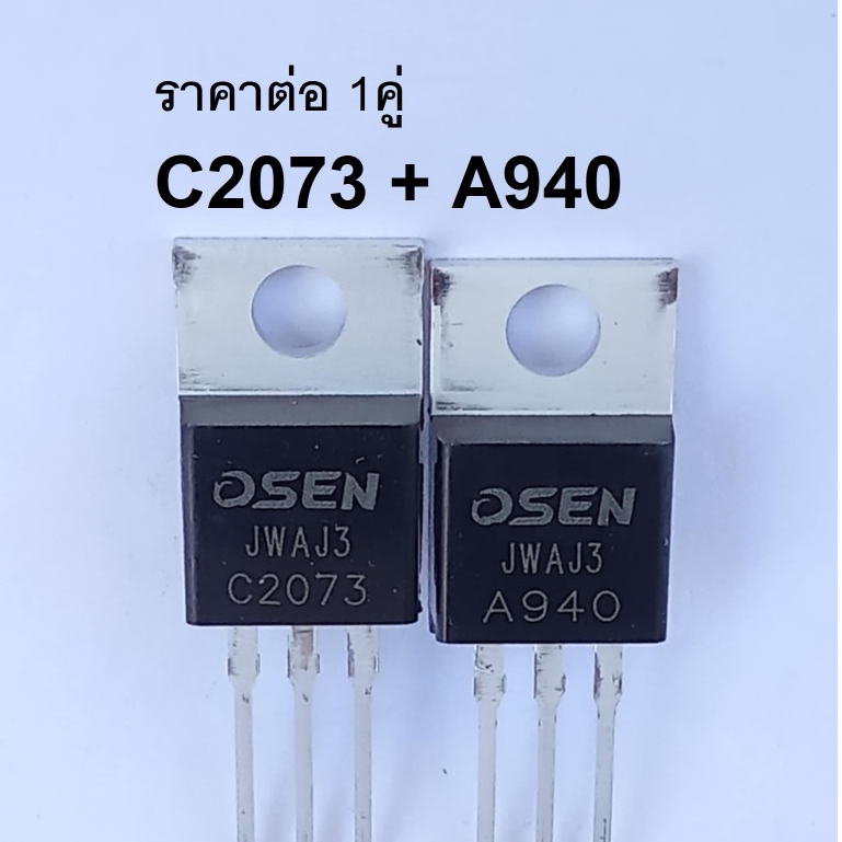 1คู่ แท้ OSEN C2073 + A940 Transistor 150V 1.5A 25W ราคาต่อ 1คู่
