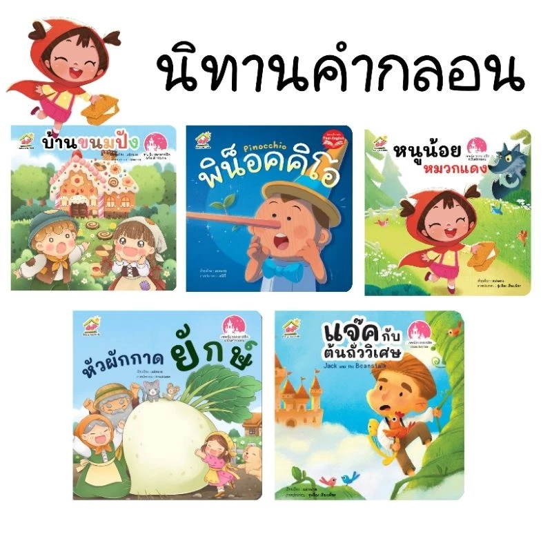 นิทานคลาสสิคคำกลอน หนูน้อยหมวกแดง บ้านขนมปัง แจ็คกับต้นถั่ววิเศษ