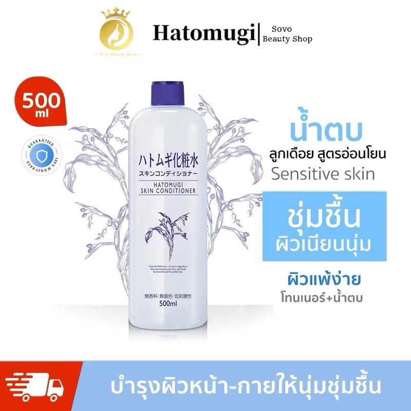 PPShop พร้อมส่ง ขายร้อน Hatomugi ฮาโตะมูกิ น้ำตบลูกเดือย สกิน คอนดิชั่นเนอร์ (สูตรใหม่) 500มล.