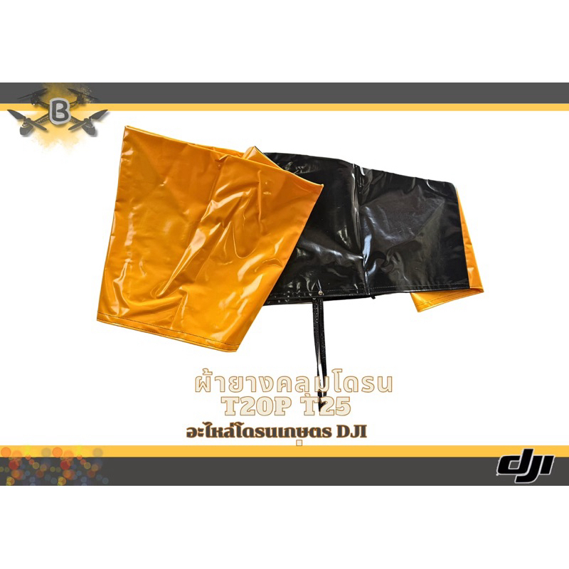 ผ้าใบคลุมโดรนกันน้ำ DJI T20P T25 (อย่างดี)