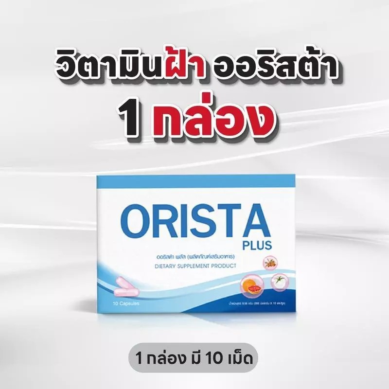Orista Plus (ออริสต้า) วิตามินสลายฝ้า  1 กล่อง บรรจุ 10 แคปซูลของแท้ 100%