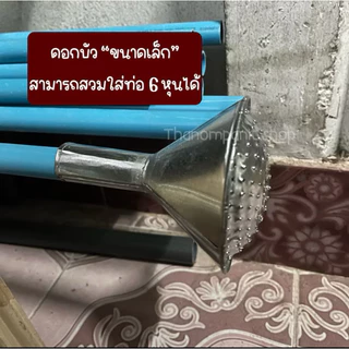 หัวฝักบัว หัวบัว ดอกบัวสังกะสี ฝักบัวสังกะสี พร้อมส่ง!!