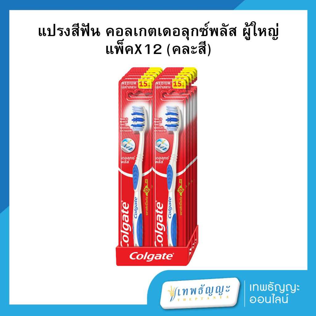 คอลเกต แปรงสีฟัน เดอลุกซ์ พลัส ขนแปรงนุ่มปานกลาง คละสี แพ็คX12