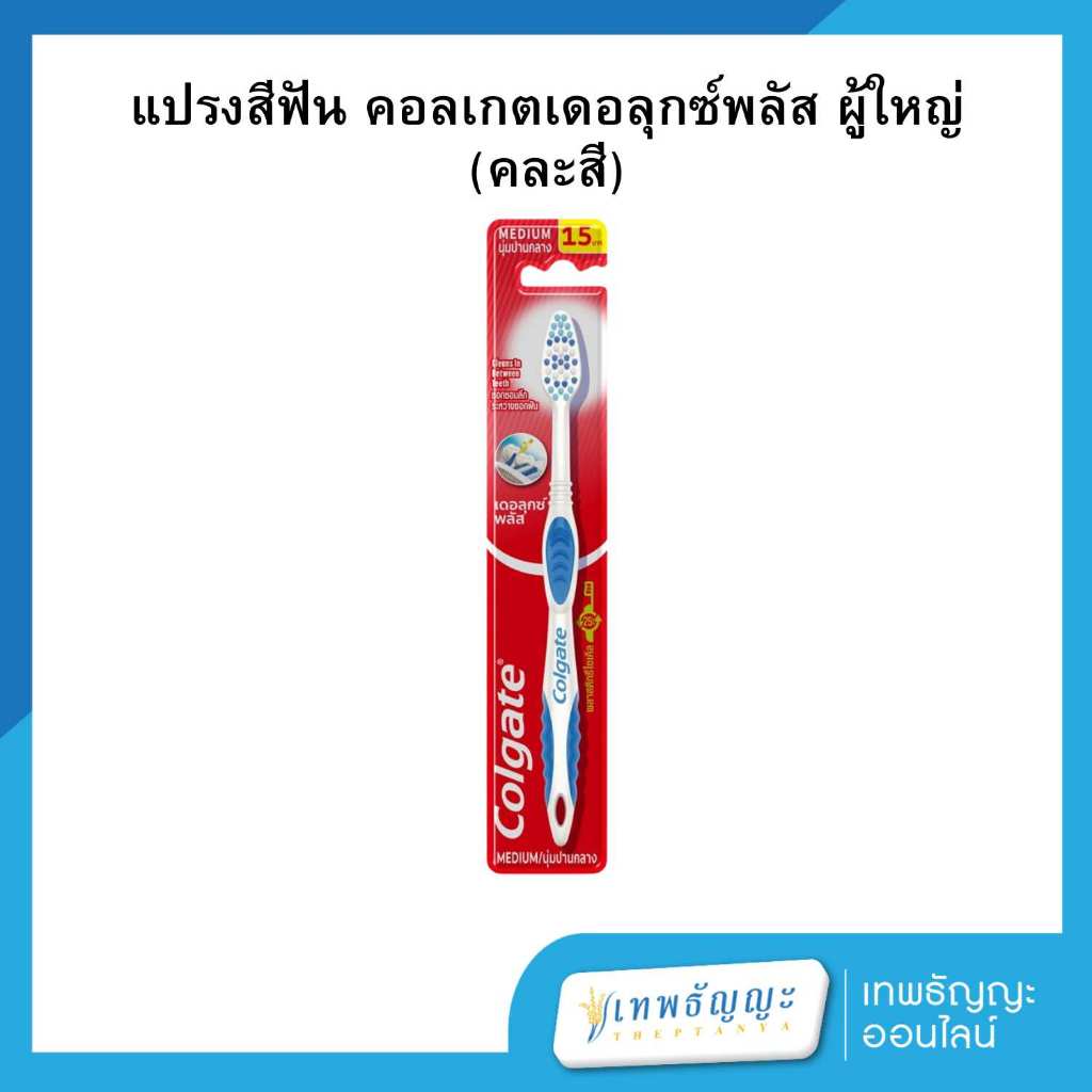 คอลเกต แปรงสีฟัน เดอลุกซ์ พลัส ขนแปรงนุ่มปานกลาง คละสี